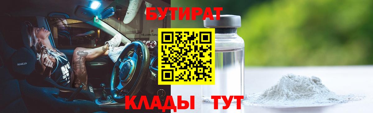 Бутират 1.4BDO Владивосток