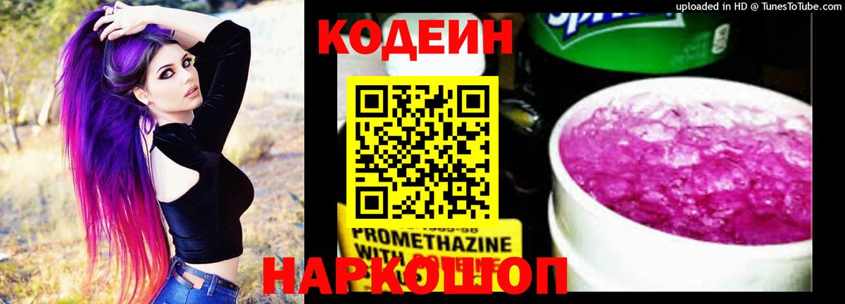 Кодеин напиток Lean (лин) Владивосток
